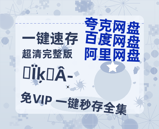 夸克网盘《盛夏芬德拉》百度云[1080p高清电影中字]百度网盘-热文榜资源