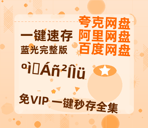 夸克网盘《红石榴餐厅》百度云magnet磁力链接BT种子网盘资源【1080P高清粤语中字】-热文榜资源