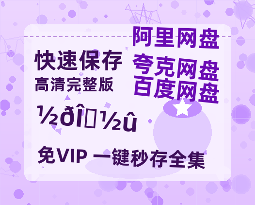 夸克网盘《金吾不禁》链接超清版百度云网盘 阿里云网盘 夸克网盘 资源【BD1280P/泄露-MKV】-热文榜资源