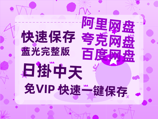 百度网盘《日掛中天》百度云网盘 阿里云网盘 夸克网盘 「1080p/HD高清资源」免费阿里云盘在线观看-热文榜资源