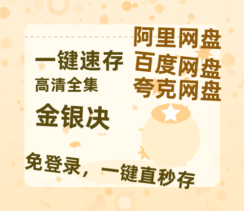 夸克网盘《金银决》百度云夸克网盘资源在线观看免费BD1280高清-热文榜资源