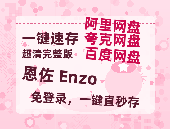 夸克网盘《恩佐 Enzo》百度网盘国语中字高清电影资源免费-热文榜资源