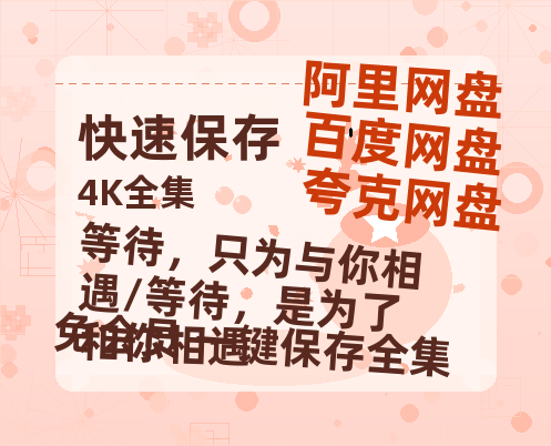 夸克网盘《等待，只为与你相遇/等待，是为了和你相遇》迅雷BT资源种子[网盘MP4]1080P免费片源-热文榜资源