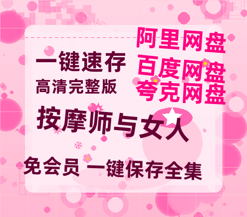 夸克网盘《按摩师与女人 》百度云资源（HD1080P资源）-热文榜资源