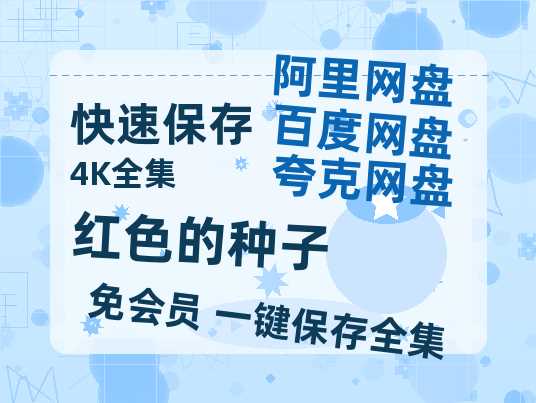 夸克网盘《红色的种子》百度云〖720P1024pMp4资源〗网盘-热文榜资源