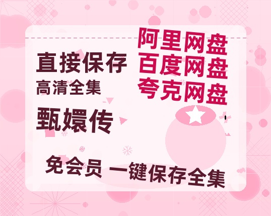 夸克网盘《甄嬛传》百度云网盘 阿里云网盘 夸克网盘 【1280P高清】资源夸克网盘链接【1080p高清】-热文榜资源