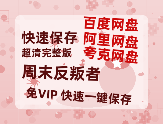 夸克网盘《周末反叛者 》在线免费观看【1080p高清】百度云网盘 阿里云网盘 夸克网盘 资源资源链接-热文榜资源