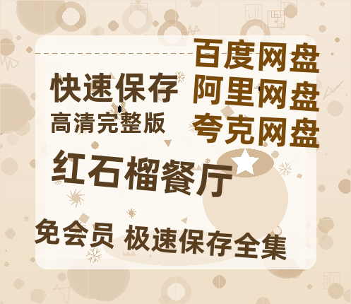 夸克网盘《红石榴餐厅》在线免费观看【1280p高清】国语资源-热文榜资源