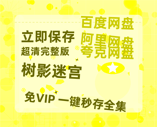 夸克网盘《树影迷宫》百度云[1080p高清中字]百度网盘资源免费在线观看-热文榜资源