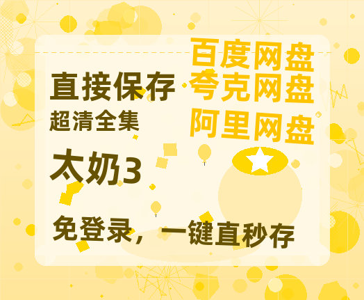 夸克网盘《太奶3》在线免费观看（高清资源）【1280P清晰】资源-热文榜资源