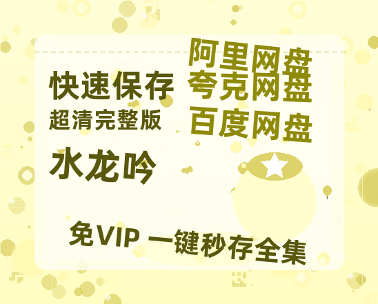 夸克网盘《水龙吟》百度云在线免费观看【1280p】国语资源-热文榜资源