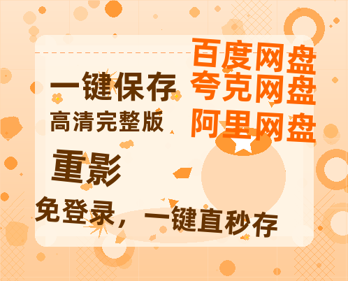 夸克网盘《重影》百度云【bd1280P】网盘资源-热文榜资源