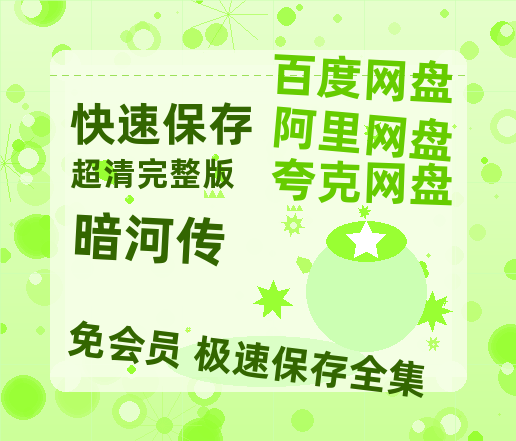 夸克网盘《暗河传》在线观看超清百度云网盘 阿里云网盘 夸克网盘 资源「HD1280P/泄露-MP4」免费链接-热文榜资源