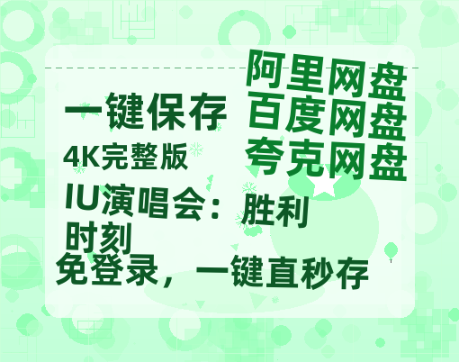夸克网盘《IU演唱会：胜利时刻》百度云网盘 阿里云网盘 夸克网盘 [1080P-MP4高清]迅雷资源免费分享-热文榜资源
