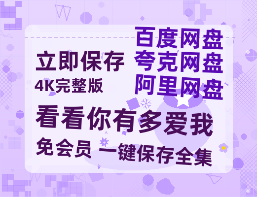 夸克网盘《看看你有多爱我》百度云网盘 阿里云网盘 夸克网盘 迅雷【BD720P/泄露-MKV】高清在线看-热文榜资源