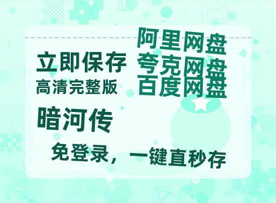 夸克网盘《暗河传》百度云网盘 阿里云网盘 夸克网盘 【高清1080P】迅雷资源-热文榜资源