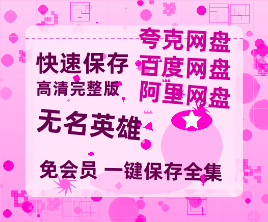 夸克网盘《无名英雄》百度云网盘 阿里云网盘 夸克网盘 /阿里云盘在线播放高清资源分享免费观看-热文榜资源