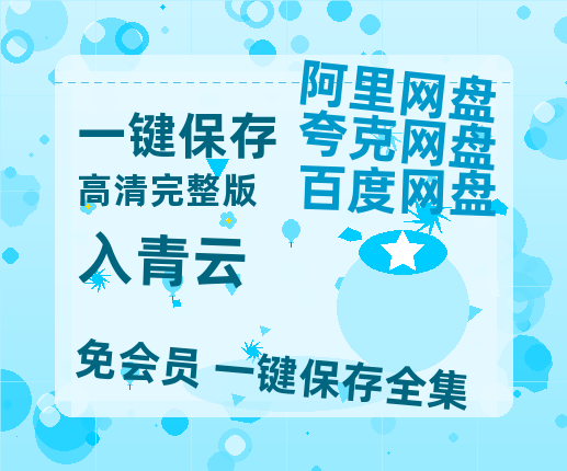 夸克网盘《入青云》在线看百度云网盘 阿里云网盘 夸克网盘 高清资源「BD1080P夸克网盘-MP4」-热文榜资源