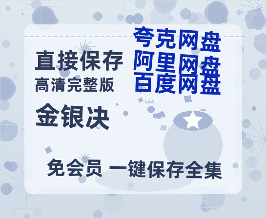 夸克网盘《金银决》百度云网盘 阿里云网盘 夸克网盘 【1080P已更新】中字资源夸克网盘-热文榜资源