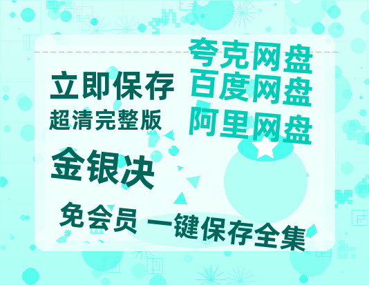 夸克网盘《金银决》百度云网盘 阿里云网盘 夸克网盘 资源[HD-MP4][1080P]-热文榜资源