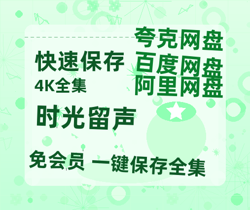 夸克网盘《时光留声》百度云网盘 阿里云网盘 夸克网盘 超清资源【BD720P泄露-MKV】阿里网盘-热文榜资源