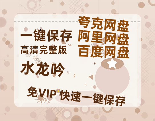 夸克网盘《水龙吟》百度云网盘 阿里云网盘 夸克网盘 【1080P高清版】资源【BD1080P国语中字】-热文榜资源
