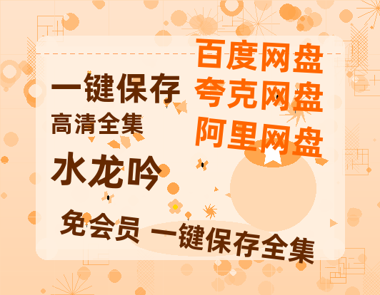 夸克网盘《水龙吟》百度云网盘 阿里云网盘 夸克网盘 资源[HD-MP4]国语[1080P]【HD1080P】-热文榜资源