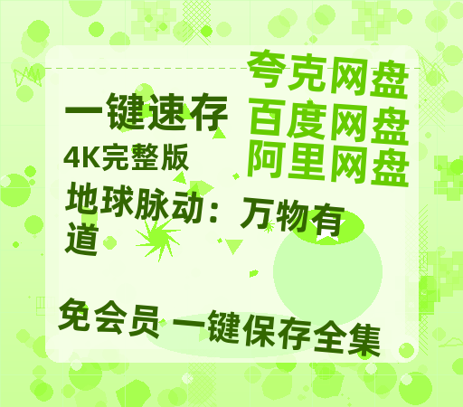 夸克网盘《地球脉动：万物有道》百度云网盘 阿里云网盘 夸克网盘 资源【bd1280P高清】阿里云盘-热文榜资源