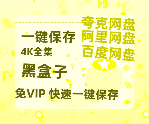 夸克网盘《黑盒子》百度网盘资源免费分享HD1080P高清无水印阿里云盘-热文榜资源