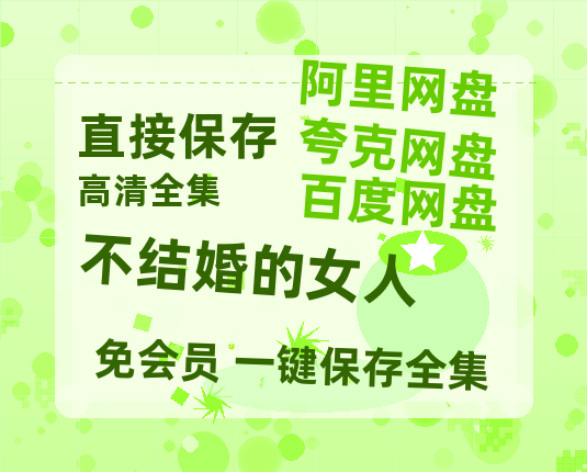 夸克网盘《不结婚的女人》百度云在线看（HD1280P/泄露-MKV）泄漏版阿里网盘资源-热文榜资源