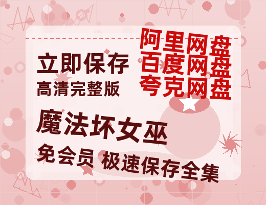夸克网盘《魔法坏女巫》百度网盘夸克网盘资源免费阿里云盘高清在线观看-热文榜资源