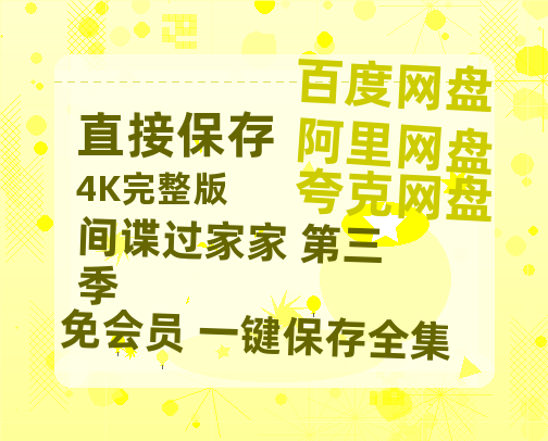 夸克网盘《间谍过家家 第三季》百度云【1280P网盘共享】超清晰画质-热文榜资源