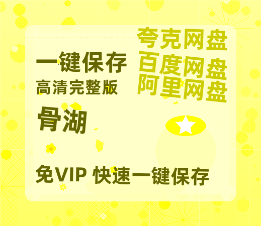 夸克网盘《骨湖 》在线免费观看(高清资源)【1280P清晰】资源-热文榜资源