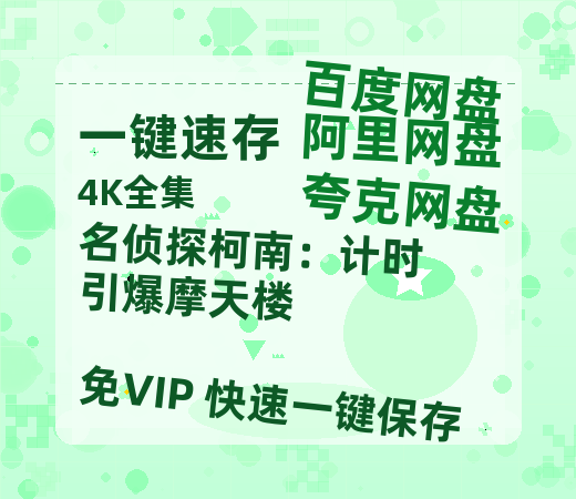 夸克网盘《名侦探柯南：计时引爆摩天楼》在线免费观看（高清资源）【1280P清晰】资源-热文榜资源
