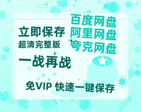 夸克网盘《一战再战》百度云网盘 阿里云网盘 夸克网盘 【1080P高清免费】泄露资源-热文榜资源