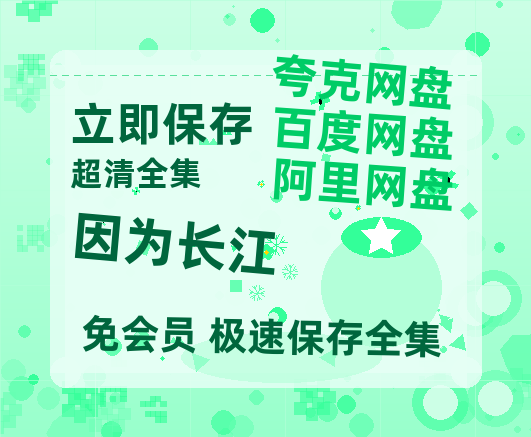 夸克网盘《因为长江》西瓜视频在线观看【1280p高清阿里云盘】-热文榜资源
