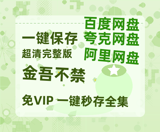 夸克网盘《金吾不禁》百度云网盘 阿里云网盘 夸克网盘 「阿里云盘高清1080p资源」在线观看-热文榜资源