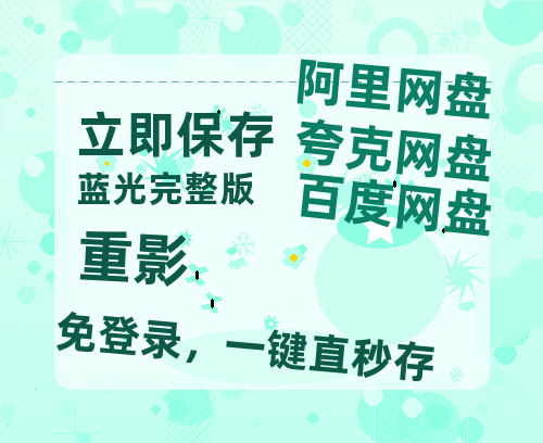 夸克网盘《重影》百度云在线高清免费观看【1280P阿里云盘】资源-热文榜资源