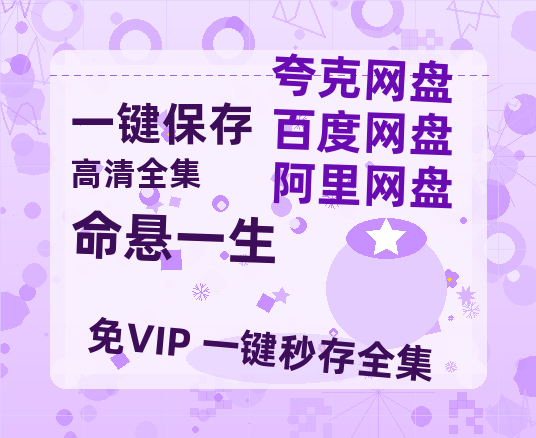 夸克网盘《命悬一生》百度云资源【HD1080P】夸克网盘在线分享高清阿里云盘资源-热文榜资源