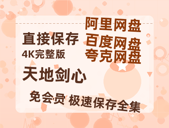 夸克网盘《天地剑心》百度云网盘 阿里云网盘 夸克网盘 资源阿里云盘免费分享HD1080P高清MP4无水印【BD1080P高清】-热文榜资源