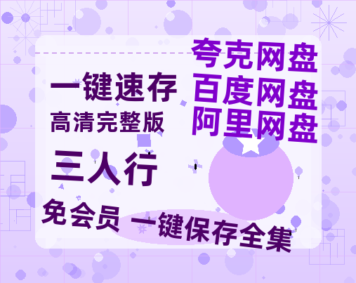 夸克网盘《三人行》百度云【720高清免费】磁力链接-热文榜资源