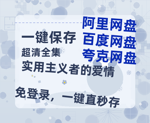 夸克网盘《实用主义者的爱情》在线观看【免费阿里云盘蓝光1280p百度云】网盘资源-热文榜资源