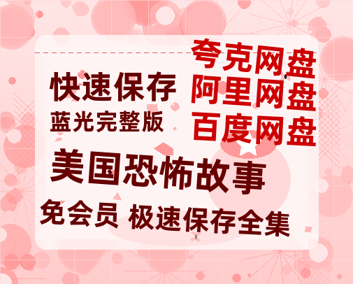 夸克网盘《美国恐怖故事》百度云盘加长版「BD1280P/泄露-MP4在线观看」链接-热文榜资源