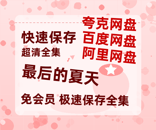 夸克网盘《最后的夏天》百度云资源【BD1280P高清】云网盘-热文榜资源