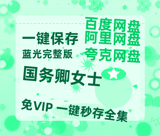 夸克网盘《国务卿女士》百度云【1080p网盘免费资源分享】-热文榜资源