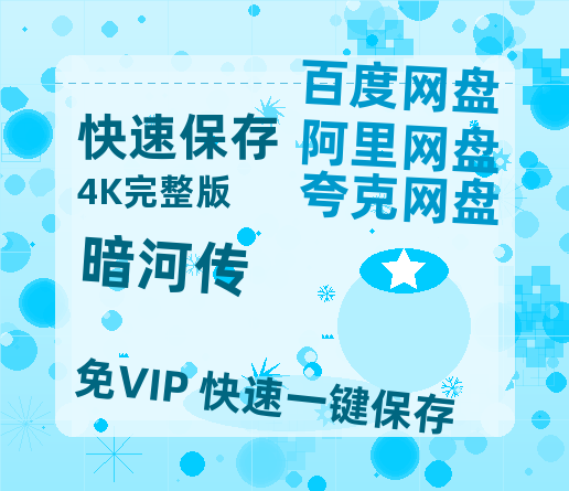 夸克网盘《暗河传》百度云【超高清1280P】迅雷网盘资源-热文榜资源