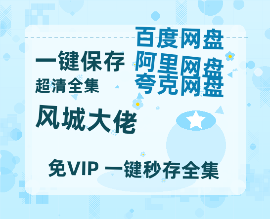 夸克网盘《风城大佬》百度云网盘 阿里云网盘 夸克网盘 资源【1280P高清】阿里云盘链接-热文榜资源