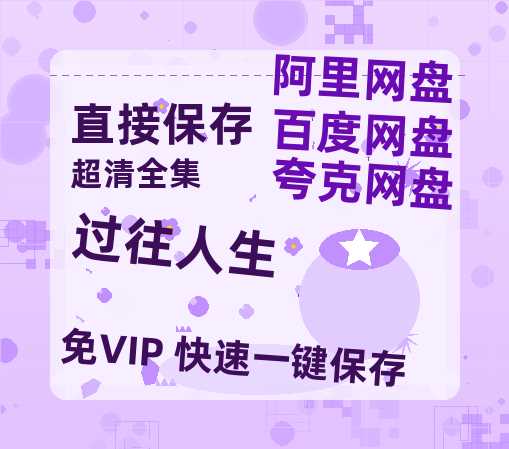 夸克网盘《过往人生》免费观看资源【超高清1080p】网盘链接-热文榜资源