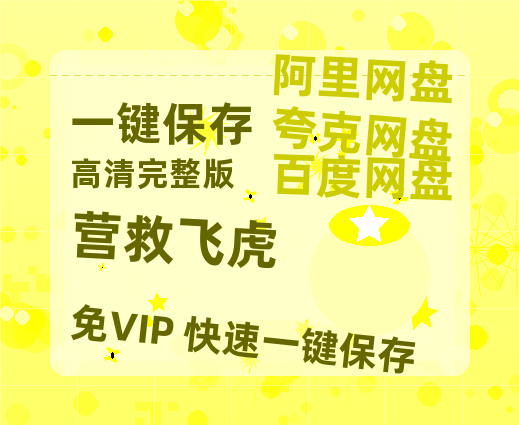 夸克网盘《营救飞虎》百度云【1080p网盘免费资源分享】【BD1080P高清】-热文榜资源