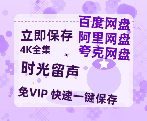 夸克网盘《时光留声》百度云高清无删版(资源)1080P720云网盘链接-热文榜资源